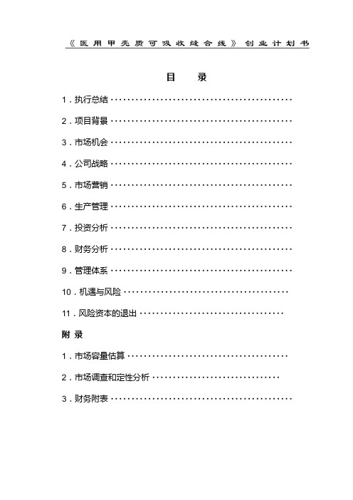 医用甲壳质可吸收缝合线创业计划书 