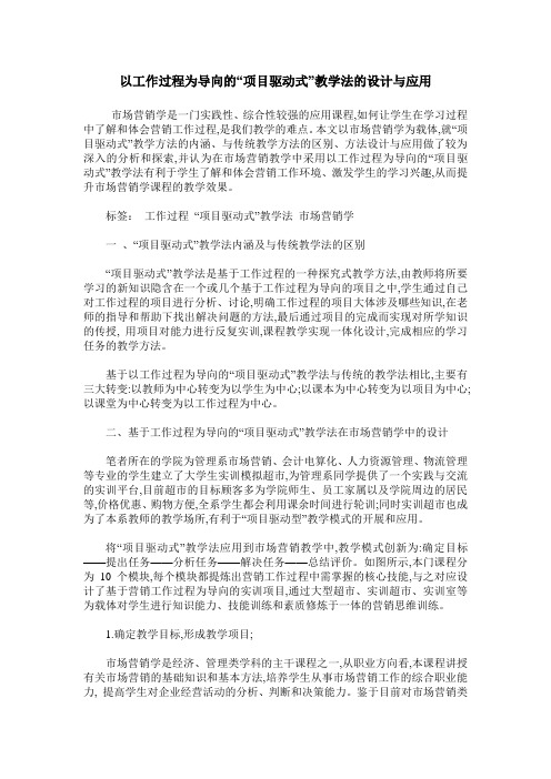 以工作过程为导向的“项目驱动式”教学法的设计与应用