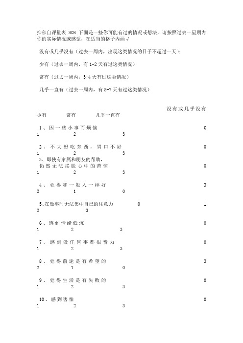 抑郁自评量表 SDS