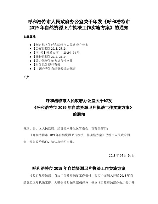 呼和浩特市人民政府办公室关于印发《呼和浩特市2019年自然资源卫片执法工作实施方案》的通知