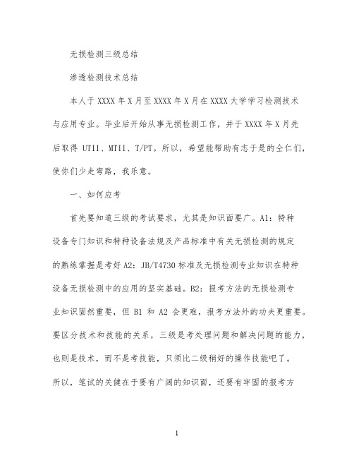 无损检测三级总结