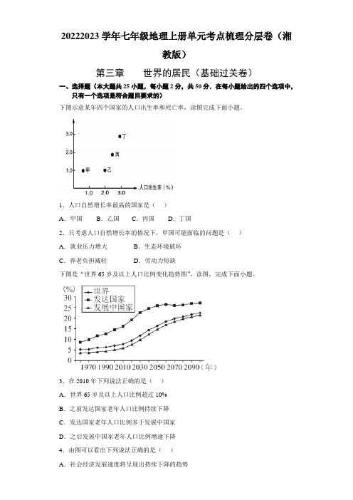 第三章世界的居民(基础过关卷)-2022-2023学年七年级地理上册单元考点梳理分层卷(原卷版)