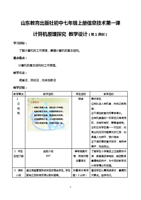 山东教育出版社初中七年级上册信息技术《计算机原理探究》教案(第1课时)