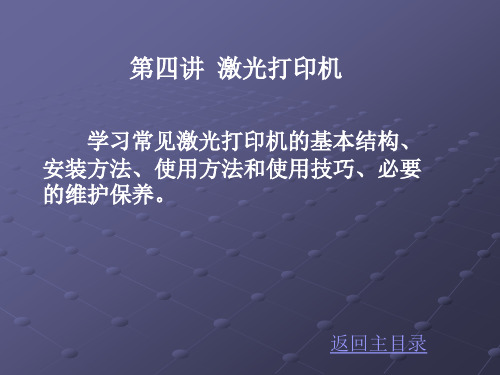 激光打印机的安装