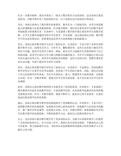 数学教师听讲座心得体会