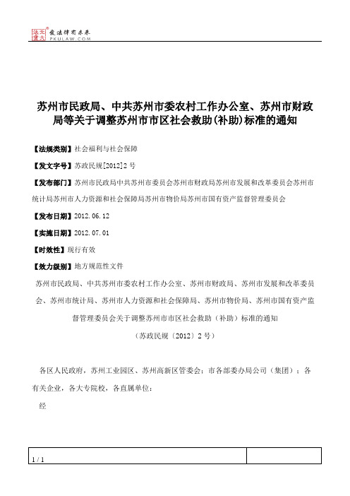 苏州市民政局、中共苏州市委农村工作办公室、苏州市财政局等关于