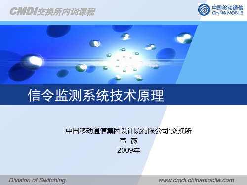 08-交换所内部培训课件-技术原理类-信令监测系统.