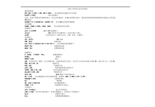 主板上常见英文标示的说明