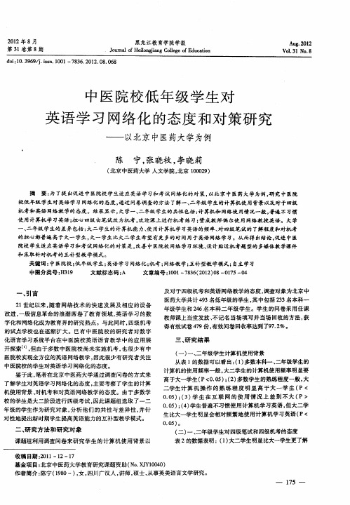 中医院校低年级学生对英语学习网络化的态度和对策研究——以北京中医药大学为例