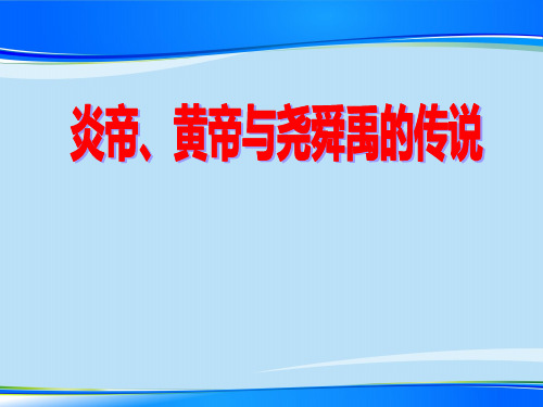 《炎帝、黄帝与尧舜禹的传说》文明探源PPT【推荐下载课件】