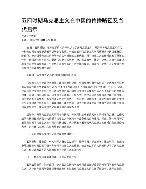 五四时期马克思主义在中国的传播路径及当代启示