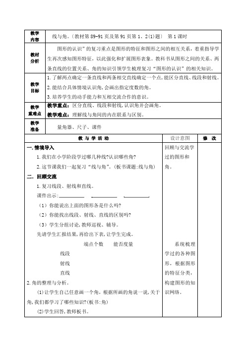 最新北师大版六年级数学下册《线与角》教学设计集体备课、学案教案、教学反思、网课