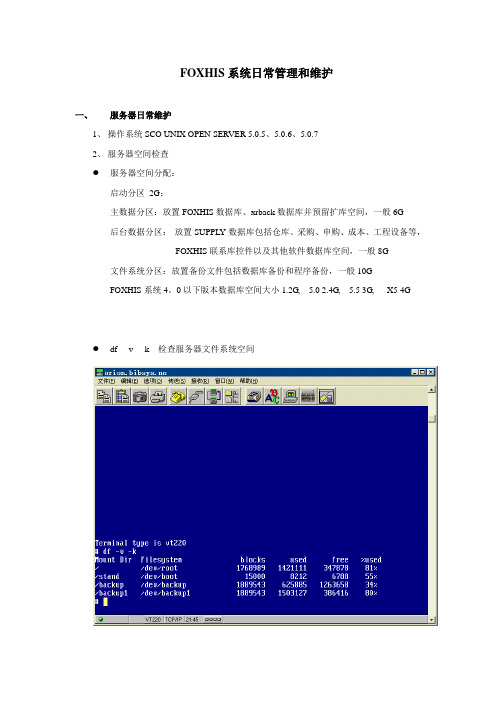 FOXHIS系统日常管理和维护