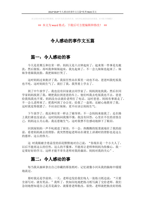 2018-2019-令人感动的事作文五篇-优秀word范文 (4页)