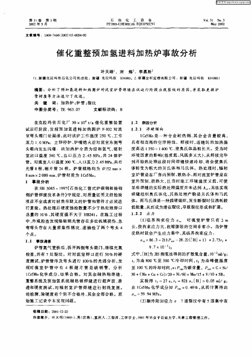 催化重整预加氢进料加热炉事故分析