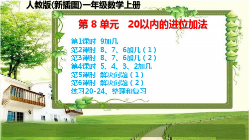 人教版新插图小学一年级数学上册第8单元《20以内的进位加法》课件