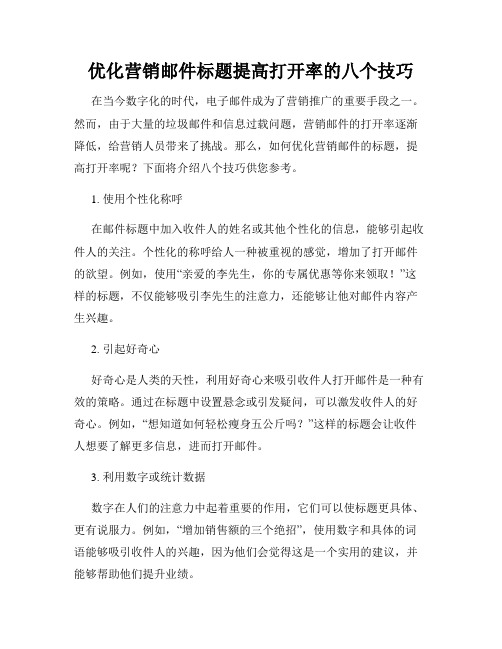 优化营销邮件标题提高打开率的八个技巧