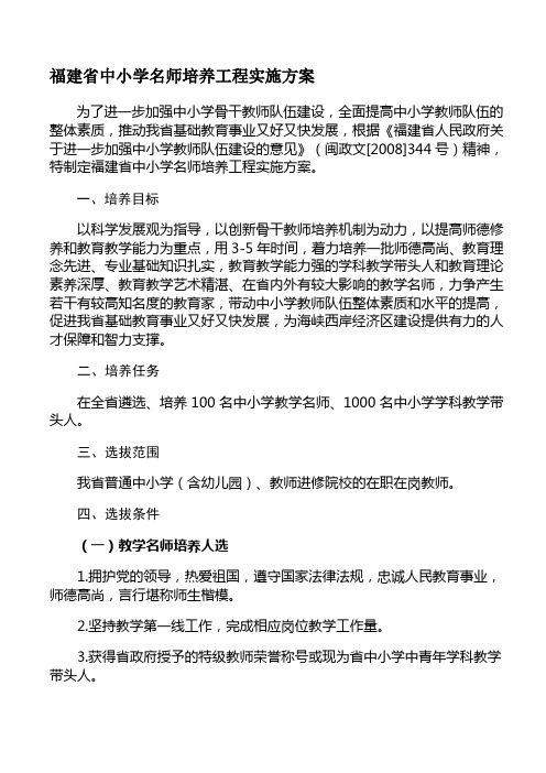 福建省中小学名师培养工程实施方案