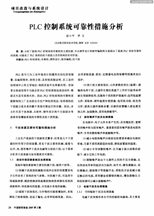 PLC控制系统可靠性措施分析