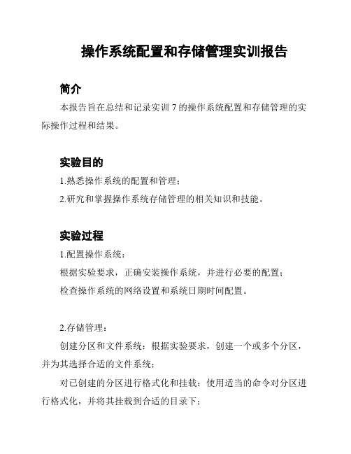 操作系统配置和存储管理实训报告