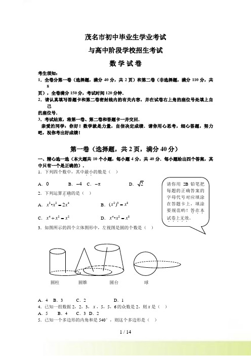 广东省茂名市中考数学试题（WORD版含答案）