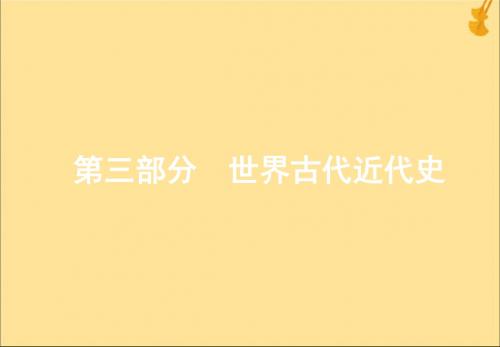 2020年高考历史一轮复习近代以来世界的科学发展历程课件新人教版