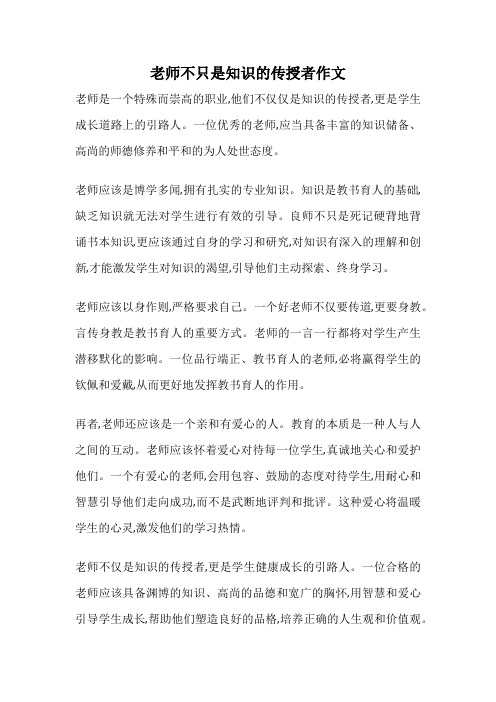 老师不只是知识的传授者作文