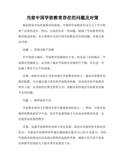 当前中国学前教育存在的问题及对策