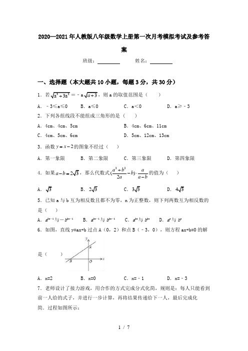 2020—2021年人教版八年级数学上册第一次月考模拟考试及参考答案