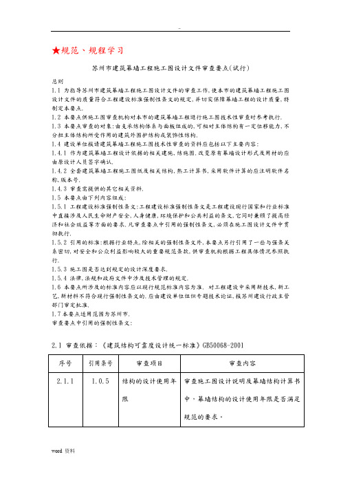 苏州市建筑幕墙工程施工图设计文件审查要点