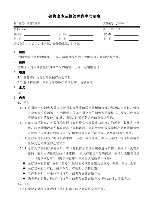 医疗器械经营公司 销售出库运输管理程序与制度