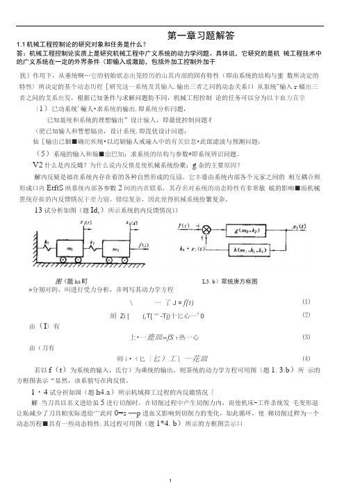 完整版机械工程控制课后习题答案 星期一考试用得上