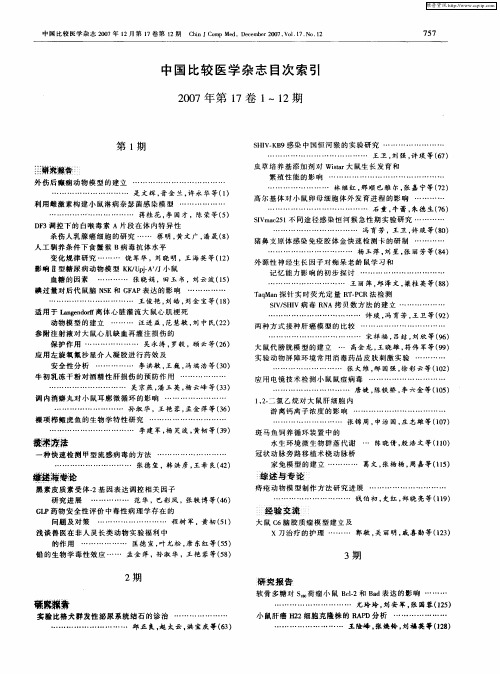 中国比较医学杂志目次索引2007年第17卷1～12期