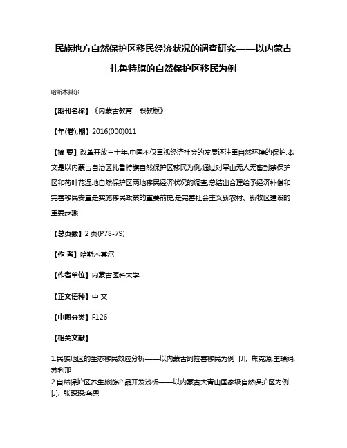 民族地方自然保护区移民经济状况的调查研究——以内蒙古扎鲁特旗的自然保护区移民为例