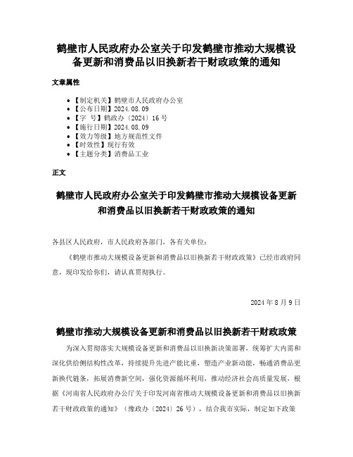 鹤壁市人民政府办公室关于印发鹤壁市推动大规模设备更新和消费品以旧换新若干财政政策的通知