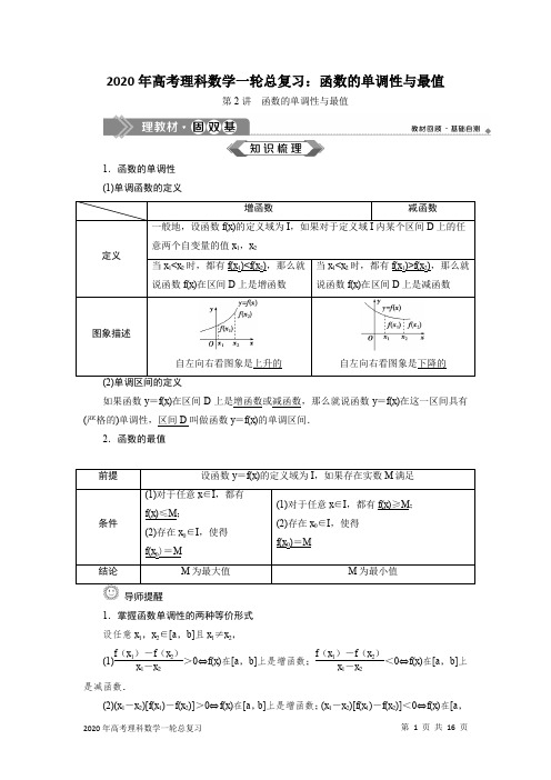 2020年高考理科数学一轮总复习：函数的单调性与最值