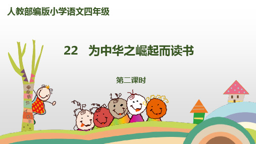 四年级上册为中华之崛起而读书【第二课时】PPT课件【部编本】