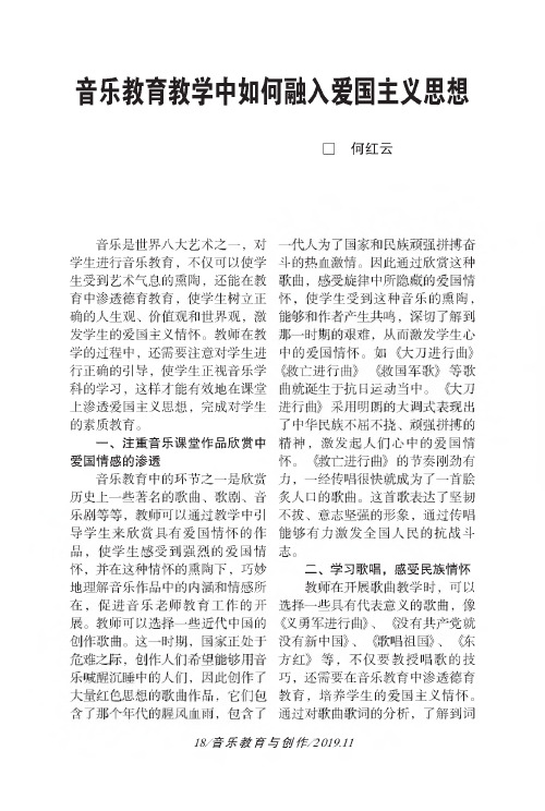 音乐教育教学中如何融入爱国主义思想