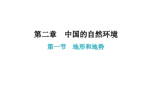 第二章第一节 地形和地势(第课时) 课后作业课件—人教版-学年八年级地理上册(共)