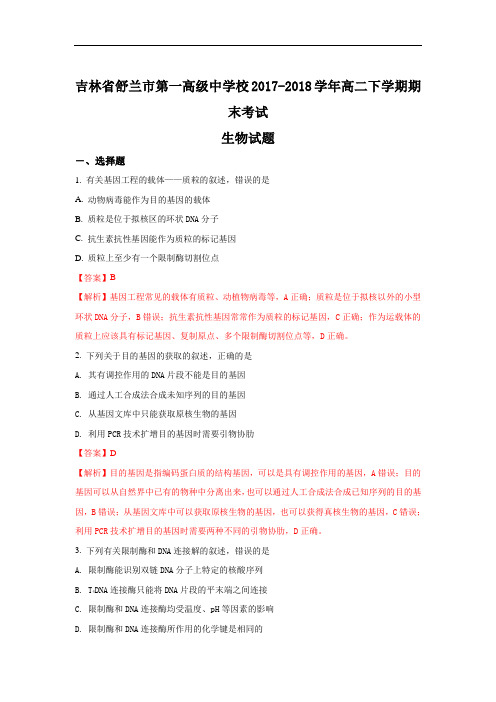 2017-2018学年吉林省舒兰市第一高级中学校高二下学期期末考试生物试题