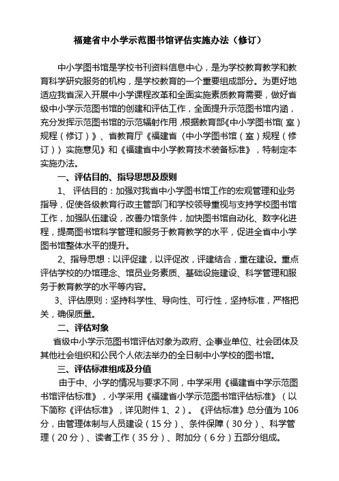 福建中小学示范图书馆评价实施办法修订