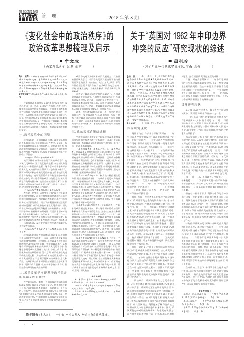 《变化社会中的政治秩序》的政治改革思想梳理及启示