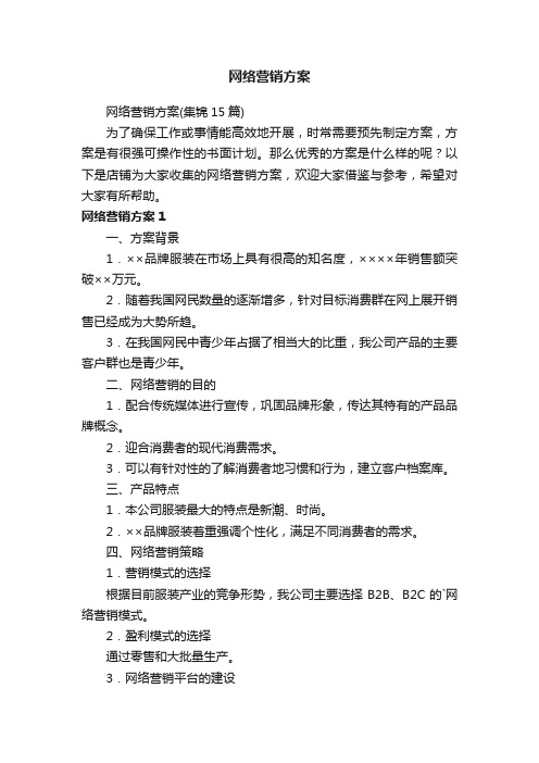 网络营销方案