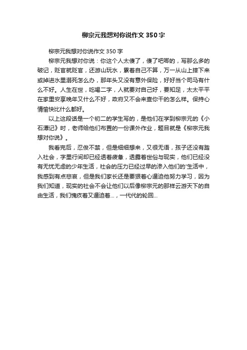 柳宗元我想对你说作文350字