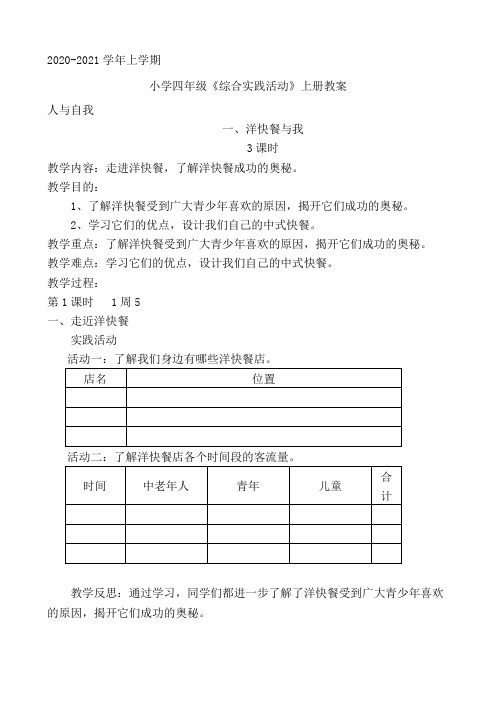 四年级上册综合实践活动教案   全册教案   全国通用