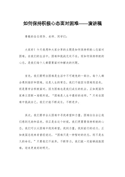 如何保持积极心态面对困难——演讲稿