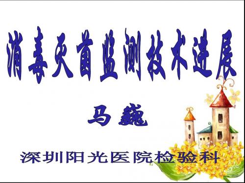 院感课件 消毒灭菌进展
