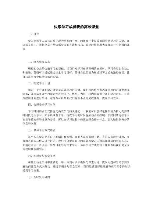 快乐学习成就我的高效课堂