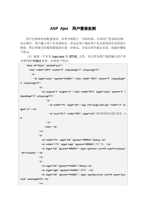 ASP Ajax  用户登录实例