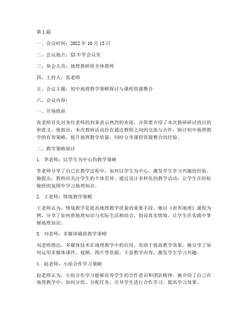 初中地理教研研讨记录(3篇)